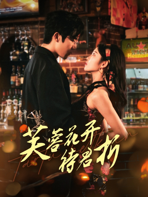 芙蓉花开待君折（75集）高分佳作免费看