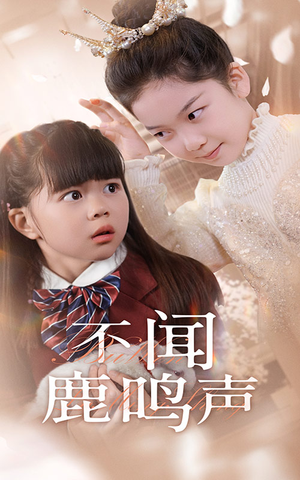 不闻鹿鸣声（50集）短剧全集完整版