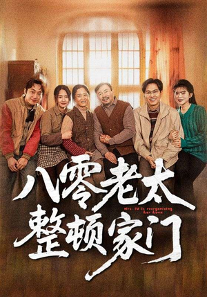 八零老太整顿家门（58集）全集