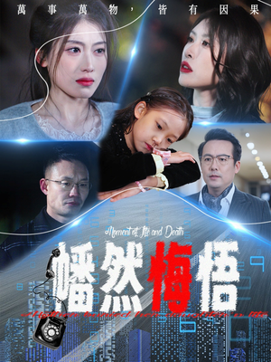 幡然悔悟（40集）免费看短剧