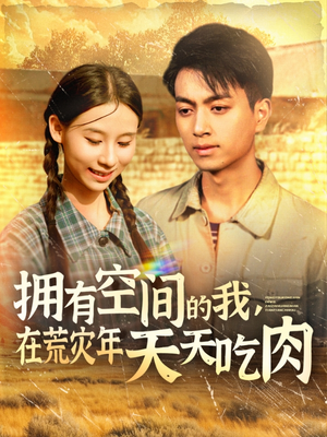 拥有空间的我，在荒灾年天天吃肉（180集）每日短剧推荐