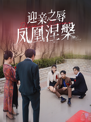 迎亲之辱凤凰涅槃（34集）免费短剧推荐