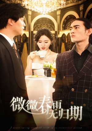 微微春雨无归期（65集）去哪里看