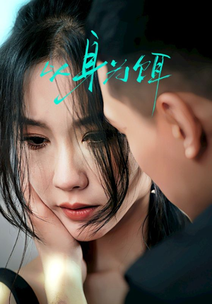 以身为饵（31集）短剧前十排行榜