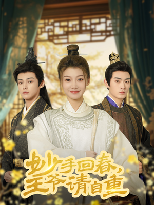 妙手回春王爷请自重（60集）全集免费看短剧