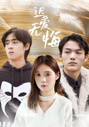 迟爱无悔（65集）火爆短剧热播中