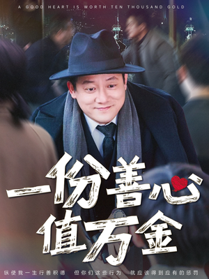 一份善心值万金（50集）免费观看