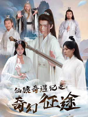 仙旅奇遇记之奇幻征途（40集）最后的大结局