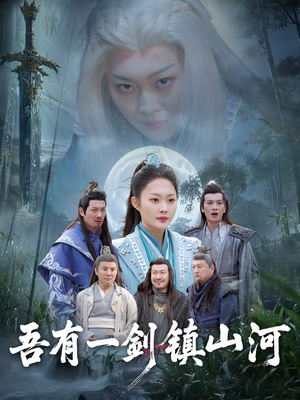 吾有一剑镇山河（50集）口碑之选免费看