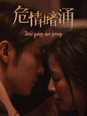 危情暗涌（81集）1-102集