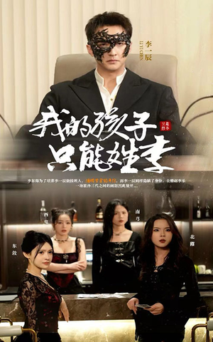 我的孩子只能姓李（50集）快来看短剧