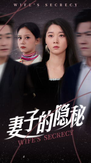妻子的隐秘（50集）短剧太好看
