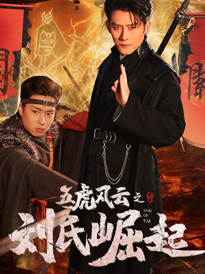 五虎风云之刘氏崛起（61集）一起追短剧