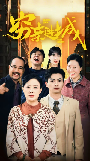 穷亲进城（63集）在哪个平台能看