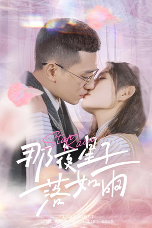 那夜星子落如雨（41集）免费看全网短剧