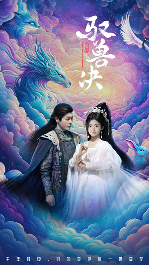 驭兽决（59集）高清无码免费看