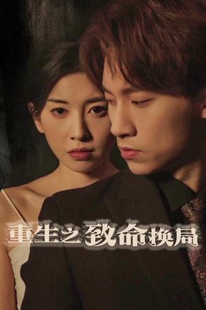 20359-重生之致命换局（48集）新短剧推荐