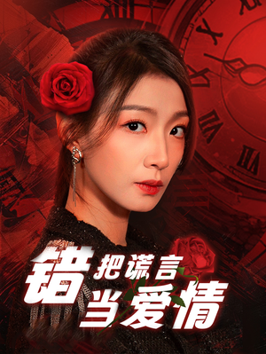 错把谎言当爱情（32集）精彩短剧免费看