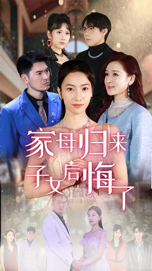 家母归来子女后悔了（32集）免费短剧推荐