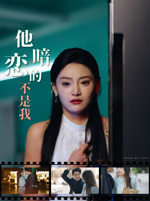 他暗恋的不是我（55集）大结局一气呵成
