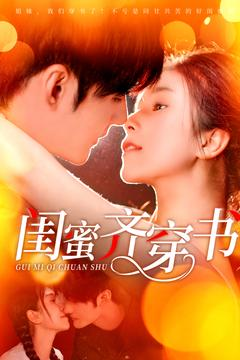 闺蜜齐穿书（100集）免费看全网短剧