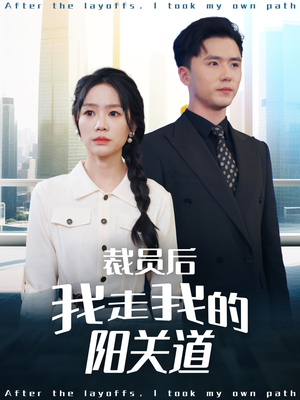 裁员后我走我的阳关道（77集）在哪个app能看