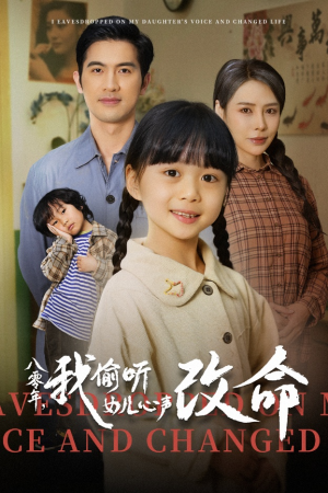 八零年我偷听女儿心声改命（61集）最近很火的短剧