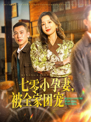 七零小孕妻，被全家团宠（84集）上热门短剧