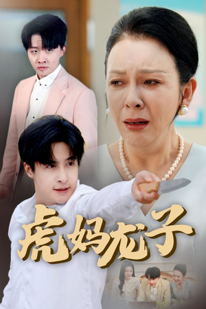 虎妈龙子（47集）今日短剧分享