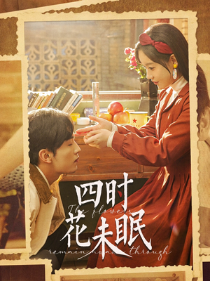 四时花未眠（87集）精彩好看的短剧