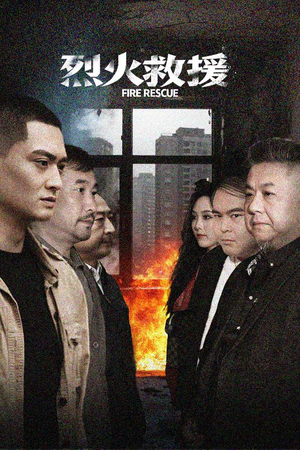 烈火救援（40集）熬夜追短剧