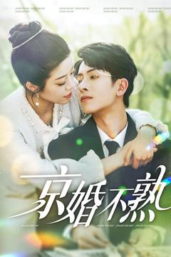 京婚不熟（117集）小短剧抢先看