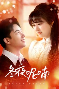 冬夜呢喃（100集）热门短剧抢先看
