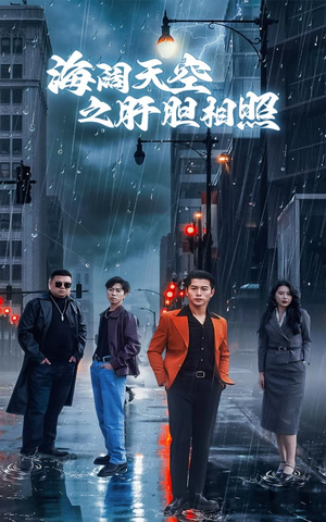 海阔天空之肝胆相照（60集）热播古装短剧