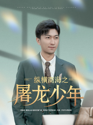 纵横商海之屠龙少年（83集）夸克网盘在线看