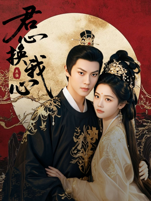 君心换我心（71集）短剧全集完整版