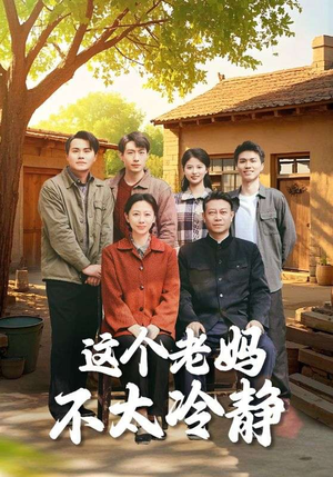 这个老妈不太冷静（85集）怎么看全集