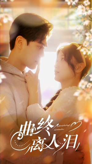 曲终离人泪（70集）看精彩短剧