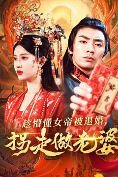 趁懵懂女帝被退婚，拐走做老婆（103集）最热短剧抢先看