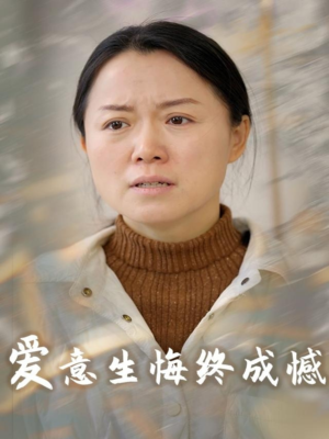 爱意生悔终成憾（30集）短剧全集抢先看