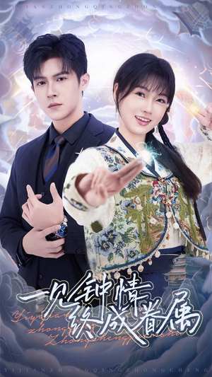 一见钟情终成眷属（70集） 短剧小说在线看