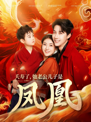 夭寿了她老公儿子是凤凰（82集） 爆款短剧一起追