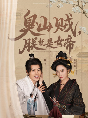 史上最强山贼：捡个女帝当老婆（80集） 排行榜前十短剧