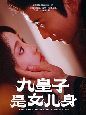 九皇子是女儿身（85集） 在哪个平台看好