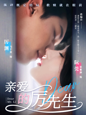 亲爱的厉先生（79集） 热门短剧来袭