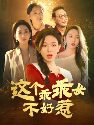 这个乖乖女不好惹（34集） 最新火爆短剧