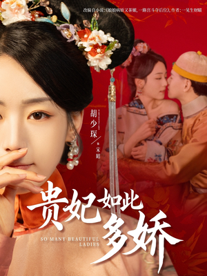 贵妃如此多娇（86集） 每天分享短剧