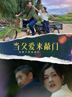 当父爱来敲门（56集） 番茄短剧看全集