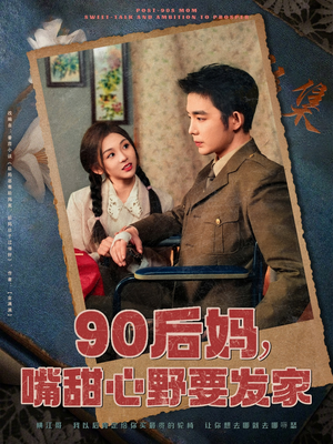 90后妈，嘴甜心野要发家（79集） 百度在线观看