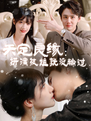 天定良缘：拼演技姐就没输过（50集） 直接看到大结局